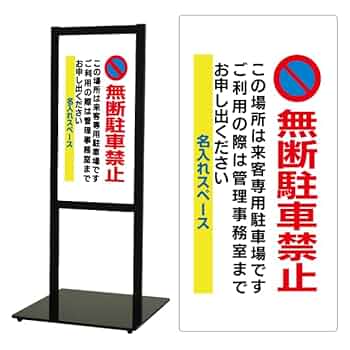 Amazon | スタンド看板【無断駐車禁止】文例8種・マンション